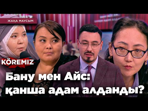 Видео: Бану мен Айс: қанша адам алданды? / KOREMIZ