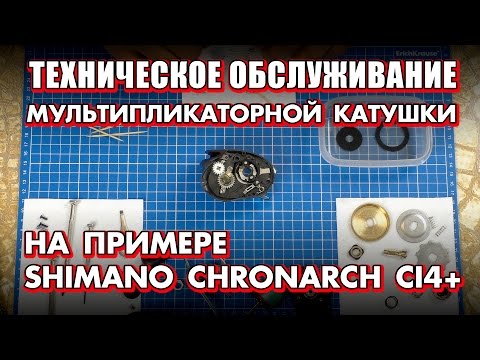 Видео: ТО катушки! Техническое обслуживание мультипликаторных катушек - на примере Shimano Chronarch CI4+