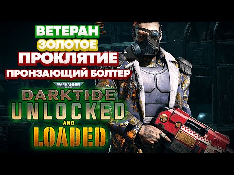 Видео: Warhammer 40k Darktide - Ветеран. Пронзающий Болтер. Золотое Проклятие [103]