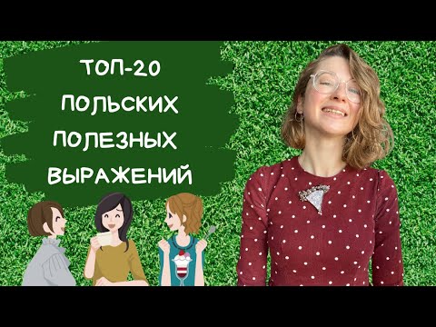 Видео: Топ-20 польских полезных выражений