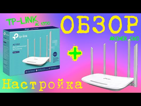 Видео: Роутер Tp link Archer c60  Обзор  Распаковка  Настройка