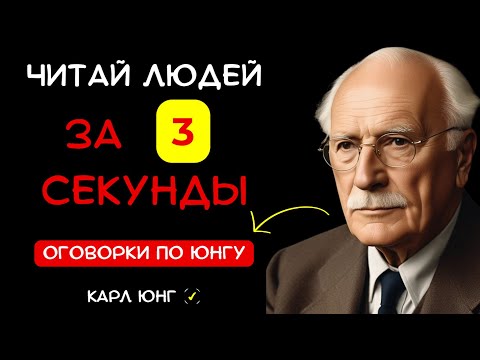 Видео: 👁️ Узнай КАК ЧИТАТЬ ЛЮДЕЙ НАСКВОЗЬ? ЭТОТ СЕКРЕТ РАБОТАЕТ! Карл Юнг