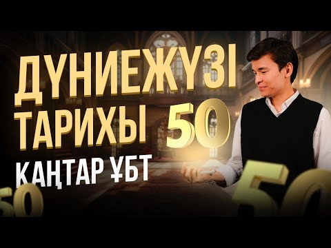 Видео: ДЖТ 50/50 | НҰСҚА ТАЛДАУ | БЕКСЛАН АҒАЙ