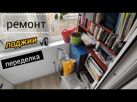 Видео: Ремонт лоджии. Уголок для души.