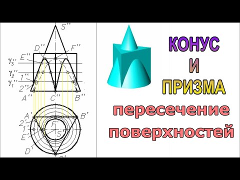 Видео: Пересечение поверхностей конуса и четырехгранной призмы. Пошаговое видео. Инженерная графика