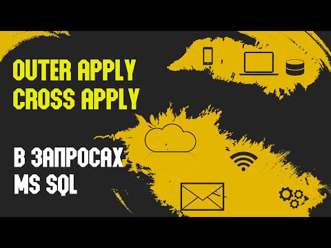 Видео: OUTER/CROSS APPLY в запросах MS SQL