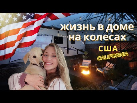 Видео: Жизнь в Америке в доме на колесах. Сколько стоит такое удовольствие, плюсы и минусы такой жизни.