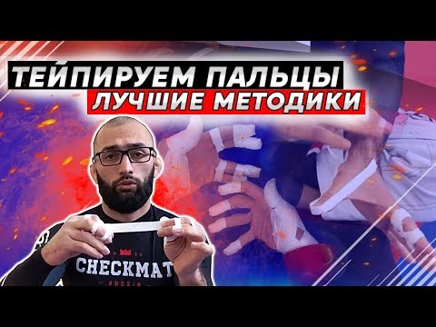 Видео: Тейпирование пальцев. Профилактика травм в BJJ (БЖЖ) и борьбе. Спортивная медицина..