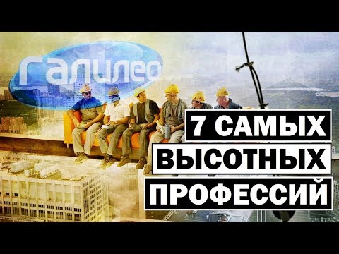 Видео: Галилео | 7 самых высотных профессий ↕ [7 the most high-altitude professions]