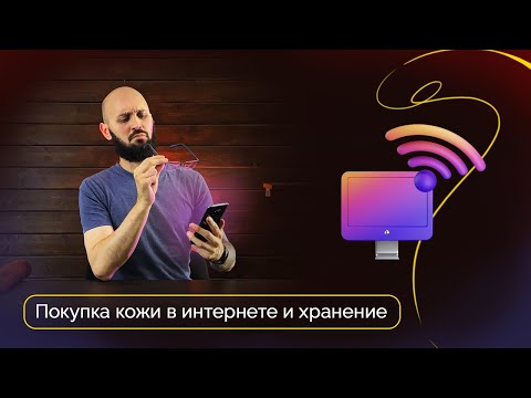 Видео: Покупка кожи в интернете и хранение | Инструкция