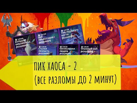 Видео: ПИК ХАОСА - 2 | ВСЕ РАЗЛОМЫ ДО 2 МИНУТ | БИЛДЫ В КОНЦЕ | ТАКТИКА #joinmoco #lvsfamily #mocoukraine