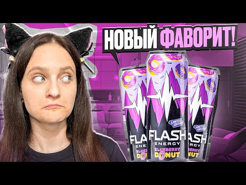Видео: ЕГО РАЗБИРАЮТ МГНОВЕННО! Flash Up Черничный донат — вкус, который покорил всех
