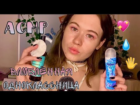 Видео: АСМР 😍 ВЛЮБЛЕННАЯ В ТЕБЯ СУМАСШЕДШАЯ ОДНОКЛАССНИЦА💞 СДЕЛАЮ МАССАЖ СМАЗКОЙ 🥵💦