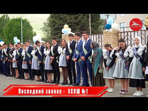 Видео: Последний звонок ХСОШ №1