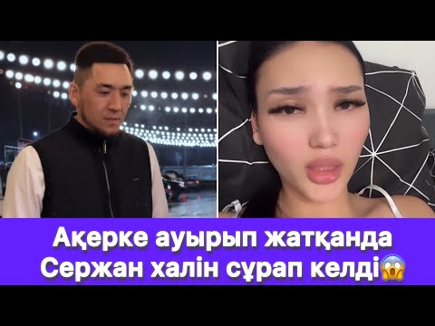 Видео: Ақерке ауырып жатқанда Сержан халін сұрап келді😱