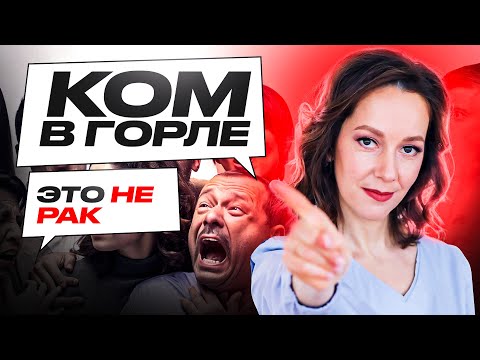 Видео: Ком в горле - это не рак. Как быстро избавиться от кома в горле.