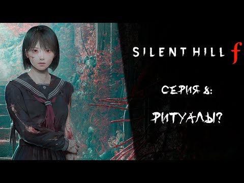 Видео: Silent Hill f ➤ Прохождение — Серия 8: Ритуалы?
