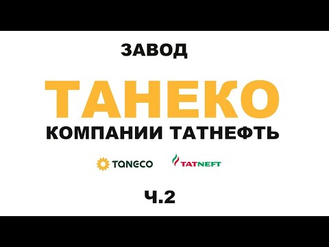 Видео: Завод ТАНЕКО группы Татнефть   г  Нижнекамск Республики Татарстан  #anton mygt #tatneft #taneco Ч 2