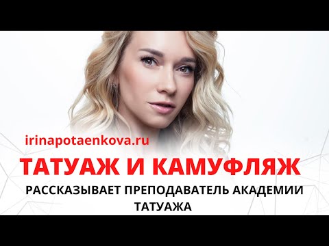Видео: Камуфляжный татуаж. Осторожно - диоксид титана!