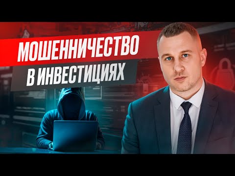 Видео: Мошенничество вместо инвестиций