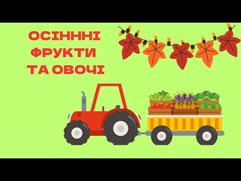 Видео: ОСІННІ ФРУКТИ ТА ОВОЧІ