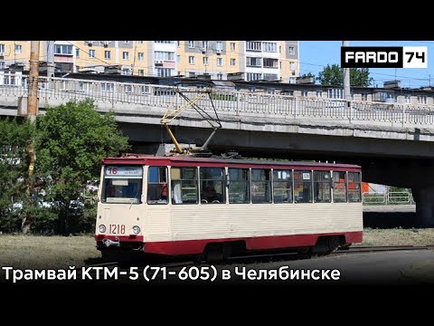 Видео: Трамвай КТМ-5 (71-605) в Челябинске