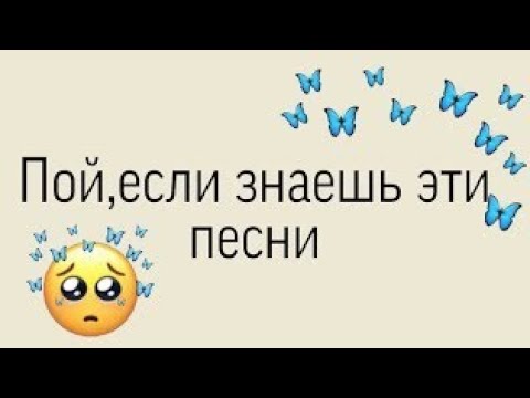 Видео: Пой эту песню если ты....#tiktok #пой