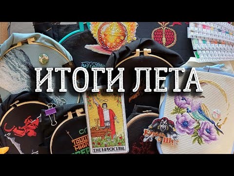 Видео: ИТОГИ ЛЕТА | вышивка крестиком