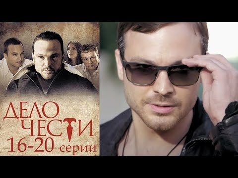 Видео: Дело чести - 16-20 серия драма (2013)