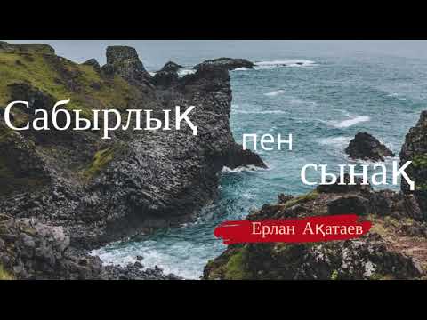 Видео: ҰСТАЗ Ерлан Ақатаев МІНЕЗІҢІЗДІ ӨЗГЕРТЕ АЛМАЙ ЖҮРСЕҢІЗ ТЫҢДАҢЫЗ