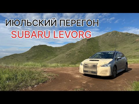 Видео: Июльский перегон SUBARU LEVORG