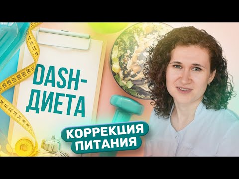 Видео: Стратегии в коррекции питания: DASH - диета. Принцип тарелки.