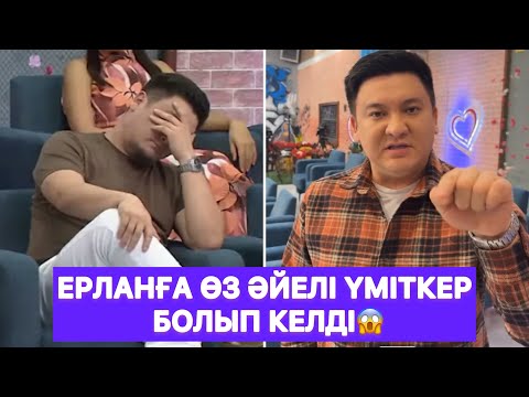 Видео: Ерланға өз әйелі үміткер болып келді😱
