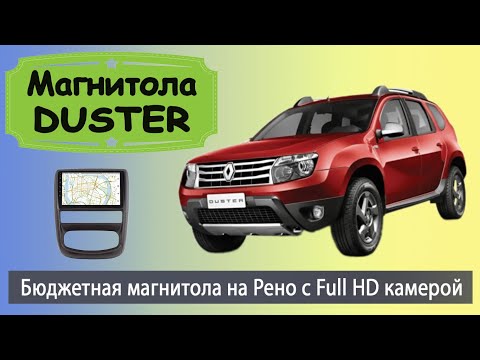 Видео: Штатная магнитола Рено Дастер 2015+. Бюджетная магнитола Renault Duster с навигатором и камерой.