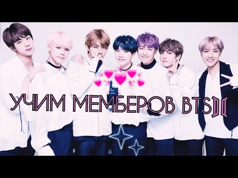 Видео: Учим мемберов BTS ⟭⟬