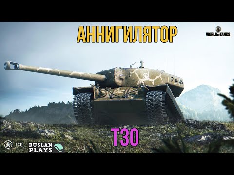 Видео: ВЕСКИЙ АРГУМЕНТ 🔥 T30