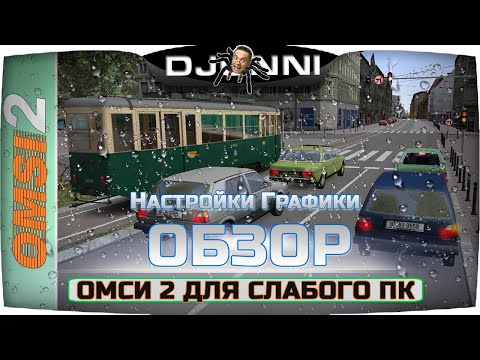 Видео: НАСТРОЙКИ ГРАФИКИ В ОМСИ 2 ДЛЯ СЛАБОГО ПК ✦ OMSI 2 #3 [RU] ✔