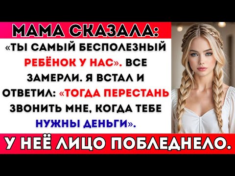Видео: Моя мама сказала за рождественским ужином: «Ты самый бесполезный ребёнок у нас» — и я ей ответил…