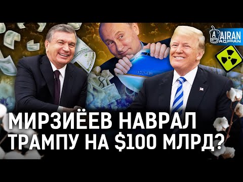 Видео: Узбекистан разорится от сделки с Трампом? $100 млрд инвестиций – развод Вашингтона?