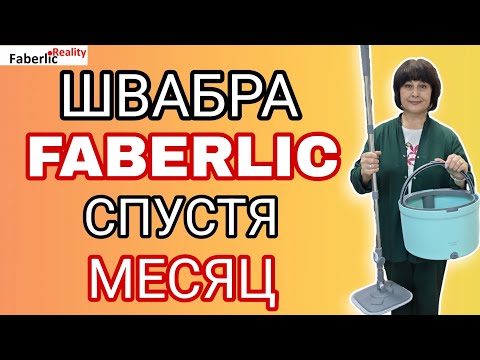 Видео: 🧹 🪣 Швабра Faberlic в действии. Мои впечатления после месячного пользования шваброй. 
