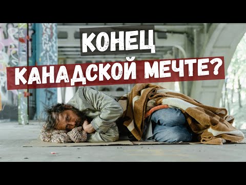 Видео: Иммиграция в Канаду терпит крах!