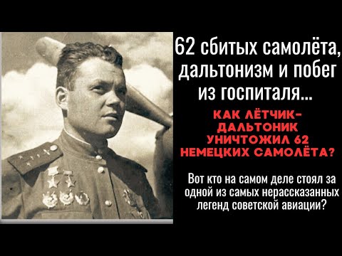 Видео: Его выгнали из авиации за ДАЛЬТОНИЗМ, но он стал ВТОРЫМ в СССР по сбитым самолётам!