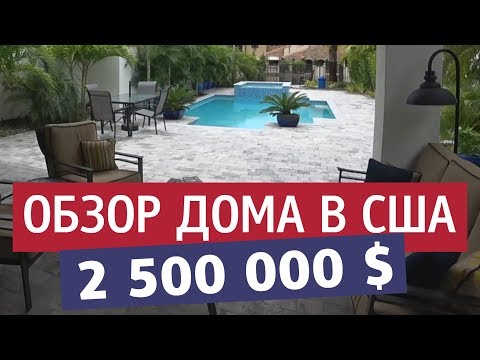 Видео: Обзор дома за 2 500 000 долларов. Недвижимость в США. Мебель, интерьер, отделка Коммунальные платежи