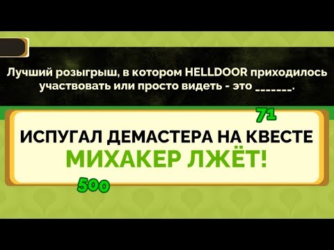 Видео: 😀 ОБМАНИ МЕНЯ - Jackbox Party Pack 4. Режим БРЕДОВУХА 3