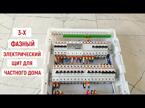 Видео: 3-Х ФАЗНЫЙ ЭЛЕКТРОЩИТ ДЛЯ ЧАСТНОГО ДОМА. ОБЗОР СБОРКИ
