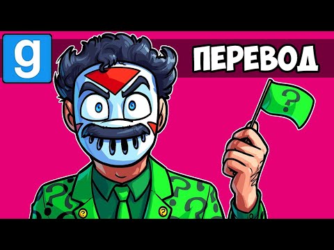 Видео: Garry's Mod Смешные моменты (перевод) ❓ БЭТМЕН И ЗАГАДОЧНИК БОРАТ (Vanoss)