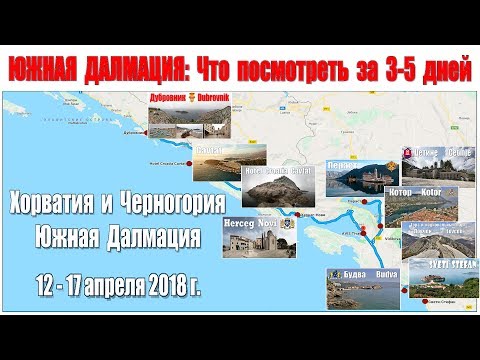 Видео: Южная Далмация - что посмотреть за 4 дня?!  |  South Dalmatia - what to see in 4 days?!