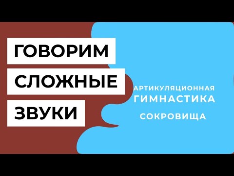 Видео: Хочу говорить сложные звуки (Марафон для детей 4-7 лет) | 2 урок
