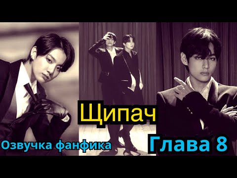 Видео: ЩИПАЧ | Озвучка фанфика | ВИГУКИ | Часть 8 | #БТСозвучка #bts #фанфик