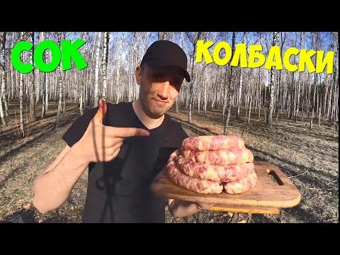 Видео: СБОР БЕРЕЗОВОГО СОКА ГОТОВЛЮ КОЛБАСКИ НА ПРИРОДЕ